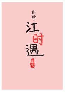 《白色初恋裙/你好,江时遇》