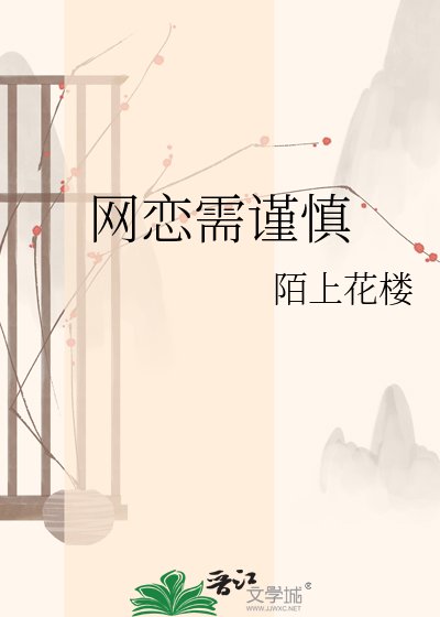 《網戀需謹慎》