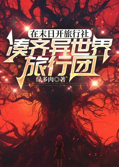 在末日開旅行社湊齊異世界旅行團