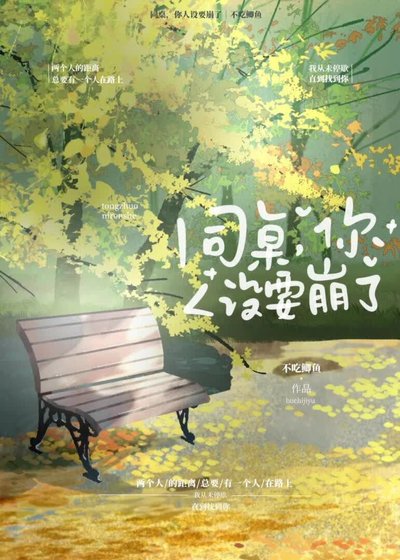 《同桌,你人設要崩了》