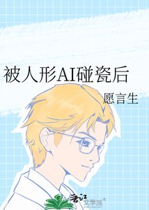 《被人形AI碰瓷後》