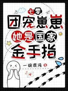 《七零:團寵崽崽她是國家金手指》