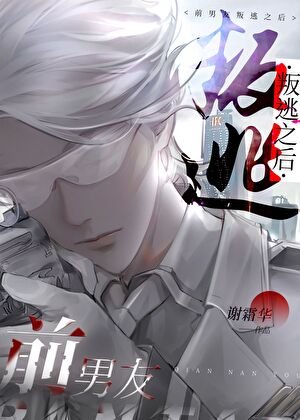 《前男友叛逃之後》
