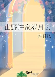 《山野許家歲月長》