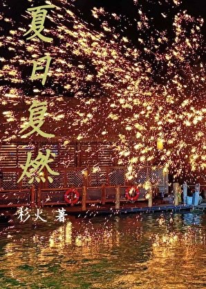《夏日復燃》