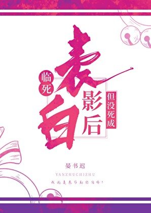 《臨死表白影后,但沒死成》
