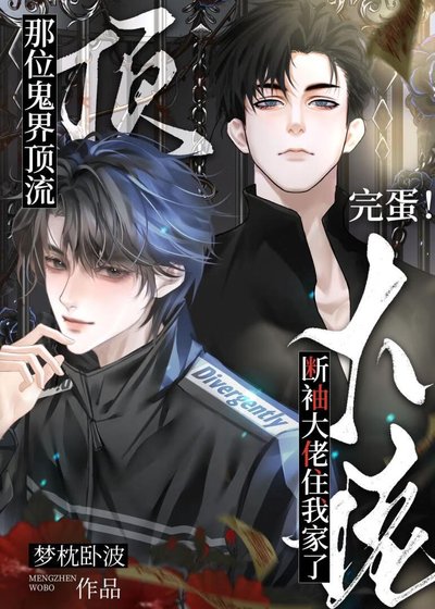 《鬼界頂流大佬住我家後》