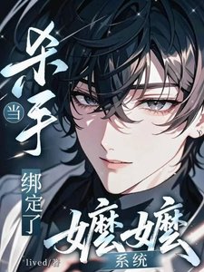 《頂流殺手被瘋批大佬嬌養了》