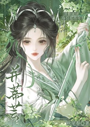 《頂着妹妹身份那些年》