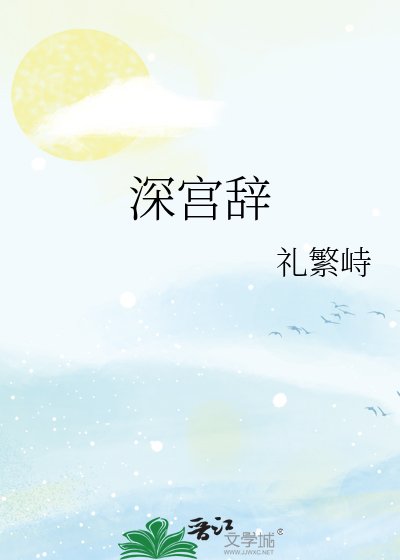 《深宮辭》