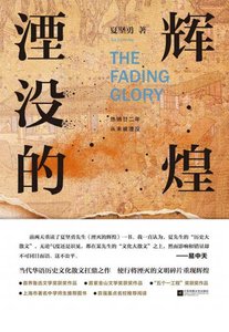 《湮沒的輝煌(出版書)》