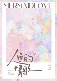《人魚的情歌》