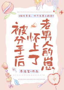 《被分手後,懷上了老男人的崽》