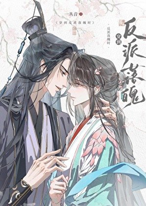 《穿到反派落魄時》