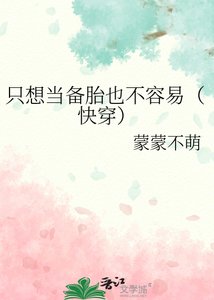 《只想當備胎也不容易(快穿)》