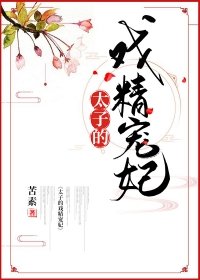 《太子的戲精寵妃》