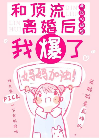 和頂流離婚後我爆紅全網