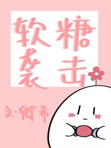 《軟糖襲擊》