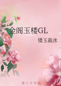 《金閣玉樓GL》