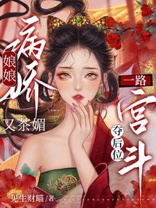 娘娘病嬌又茶媚，一路宮鬥奪後位/昭華亂