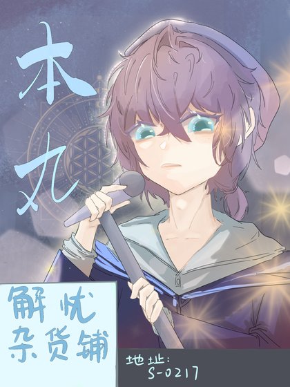 《(綜漫同人)本丸解憂雜貨鋪》
