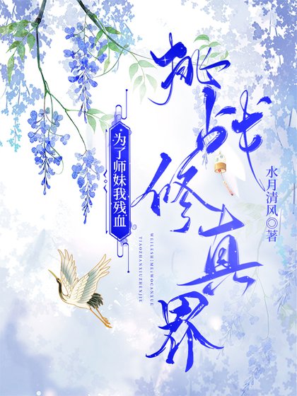 《為了師妹我殘血挑戰修真界》