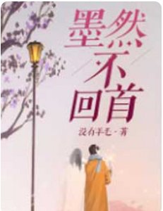 《墨然不回首》