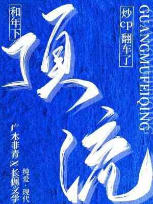 《和年下頂流炒cp翻車了》