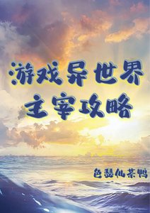 《遊戲異世界:主宰攻略》