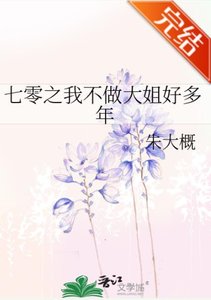 《七零之我不做大姐好多年》