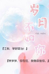《歲月不如你》