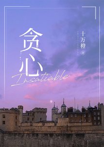《貪心 Insatiable》