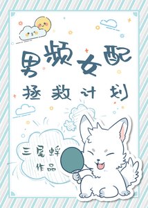 《男頻女配拯救計劃》
