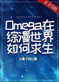 《(綜漫同人)Omega在綜漫世界如何求生》
