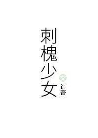 《刺槐少女》