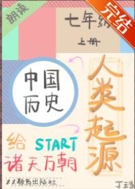 《直播初中歷史從人類起源開始》