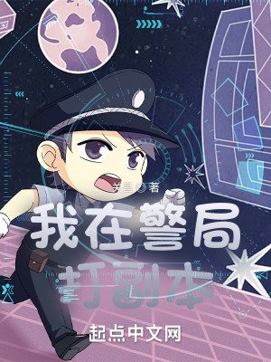 《我在警局打副本》