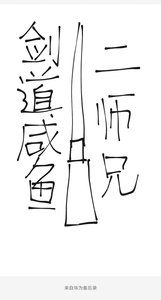《劍道咸魚二師兄》