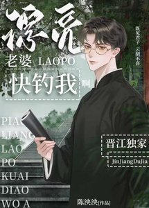 《漂亮老婆快釣我啊》
