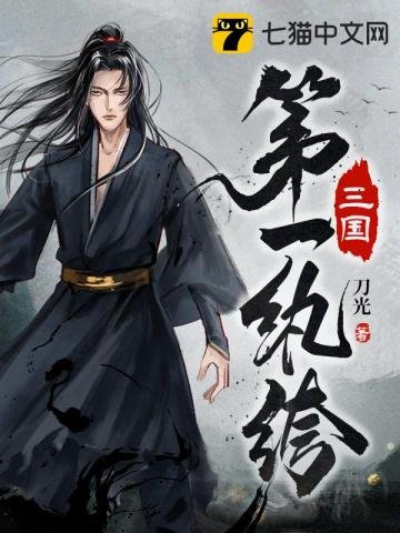 《三國第一紈絝》