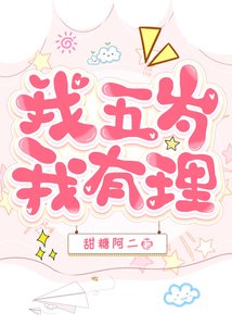 《變成五歲豹崽被基友養了》