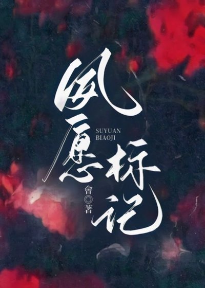 《夙願標記》