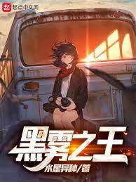 《黑霧之王》