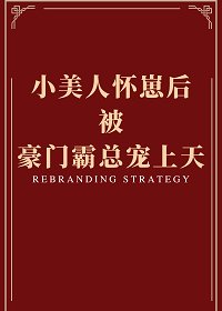 《小美人懷崽後被豪門霸總寵上天》