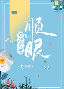 《我就看她順眼》