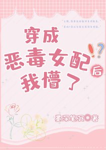 《穿書的我變成了惡毒女配》