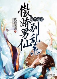 《廢柴逆襲:傲嬌男仙別亂來》