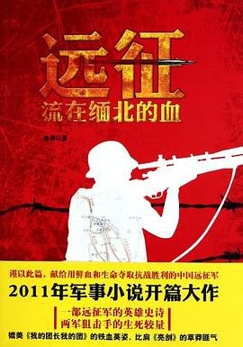 《遠征:流在緬北的血》
