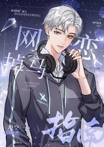 《網戀掉馬指南》