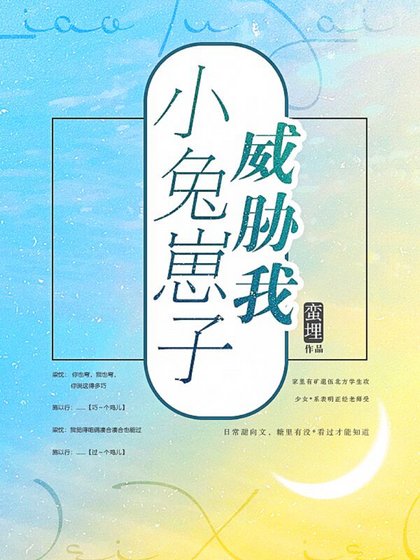 小兔崽子威脅我